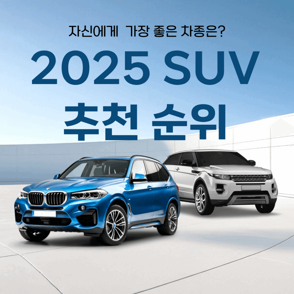 SUV 추천과 비교