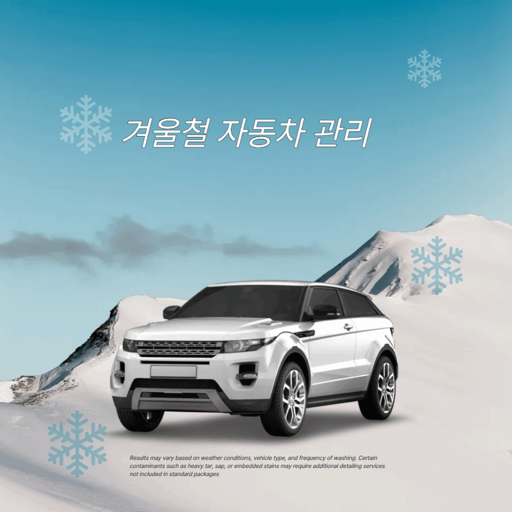 겨울철 자동차 관리
