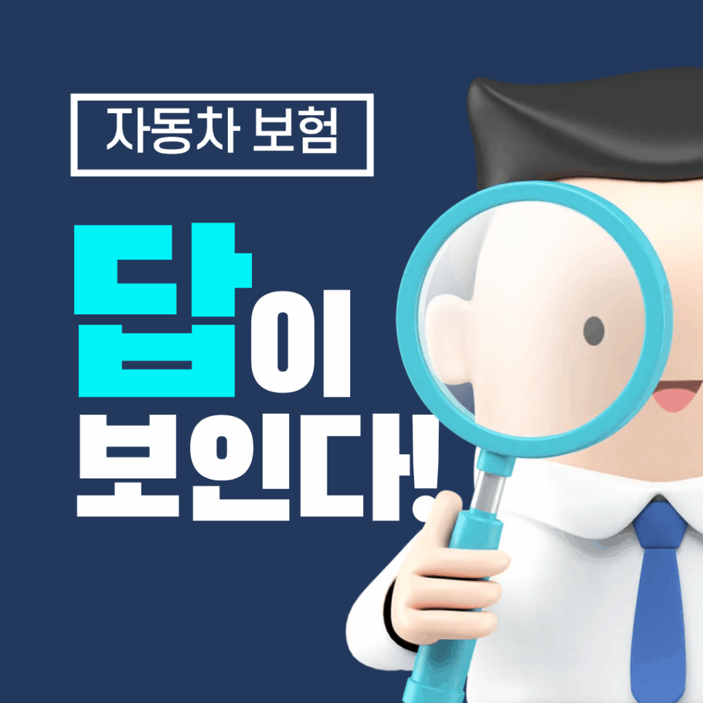 자동차 보험 할인