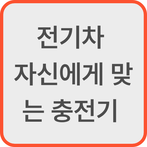 전기차 충전기 선택
