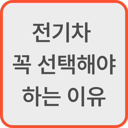 전기차 선택해야 하는 이유